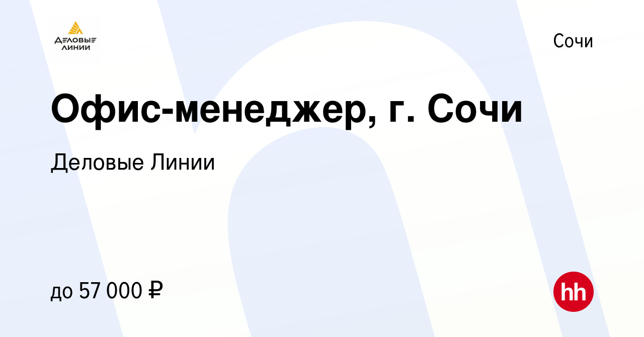 Вакансия Офис-менеджер, г. Сочи в Сочи, работа в компании Деловые Линии  (вакансия в архиве c 18 сентября 2023)