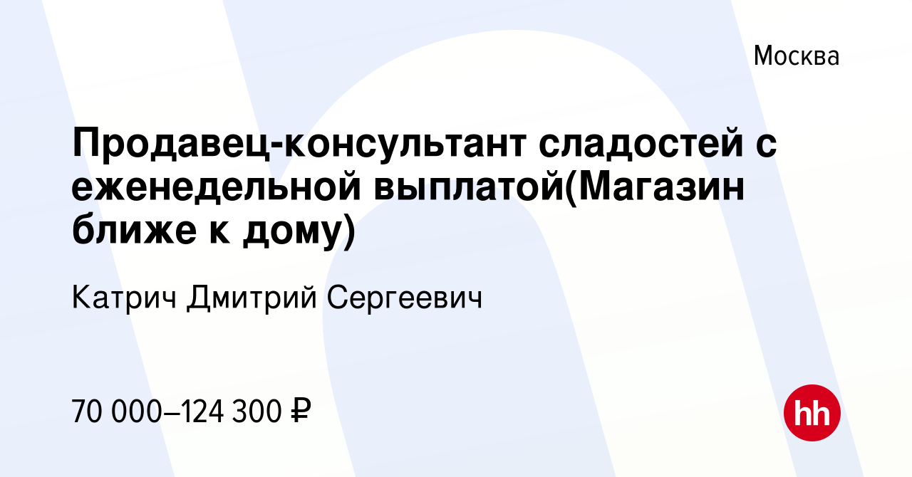 Вакансия Продавец-консультант сладостей с еженедельной выплатой(Магазин