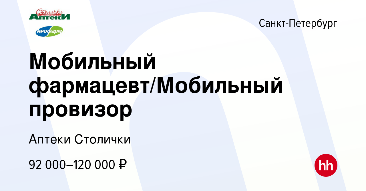 Вакансия Мобильный фармацевт/Мобильный провизор в Санкт-Петербурге, работа  в компании Аптеки Столички (вакансия в архиве c 14 мая 2024)