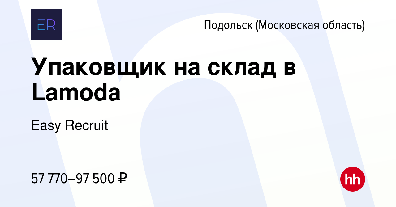 Вакансия Упаковщик на склад в Lamoda в Подольске (Московская область),  работа в компании Easy Recruit (вакансия в архиве c 21 октября 2023)