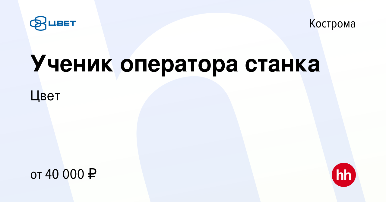 Вакансия Ученик оператора станка в Костроме, работа в компании Цвет  (вакансия в архиве c 4 марта 2024)