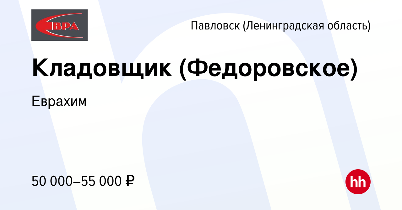 Вакансия Кладовщик (Федоровское) в Павловске, работа в компании Еврахим  (вакансия в архиве c 7 октября 2023)