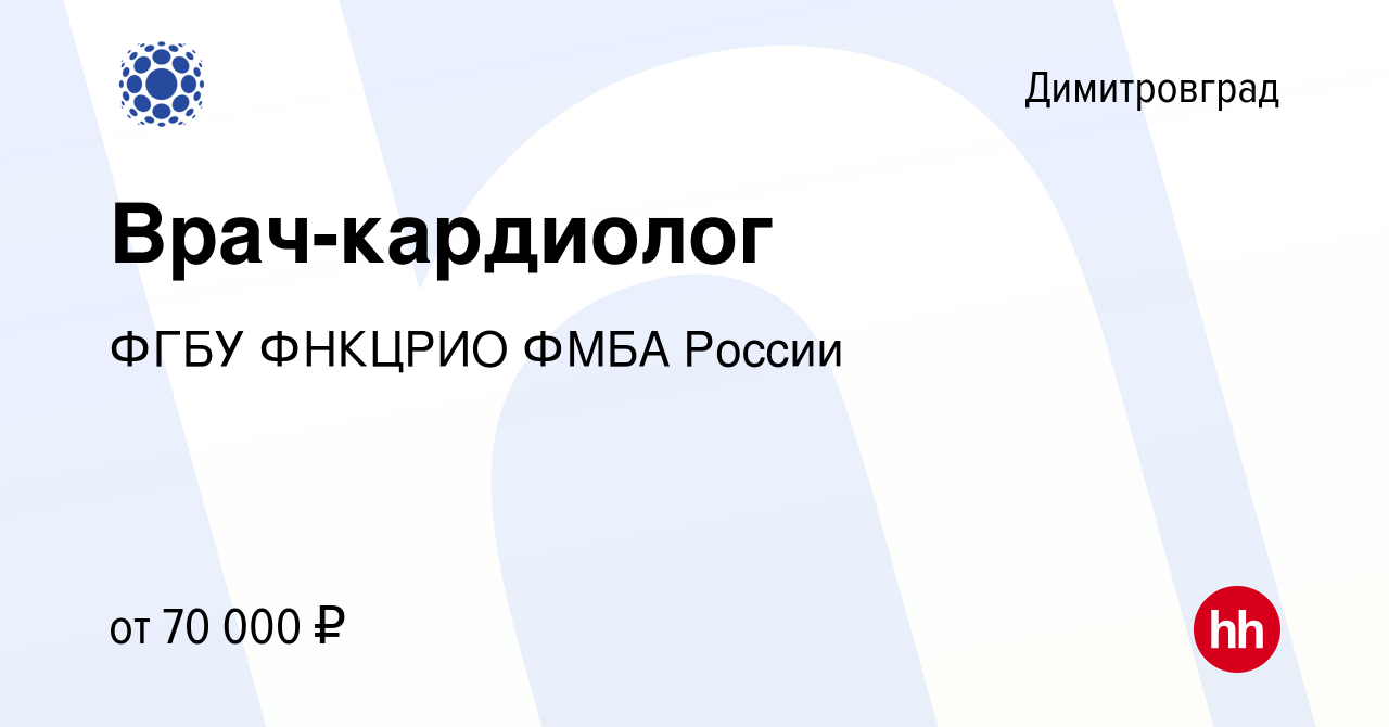 Вакансия Врач-кардиолог в Димитровграде, работа в компании ФГБУ ФНКЦРИО  ФМБА России