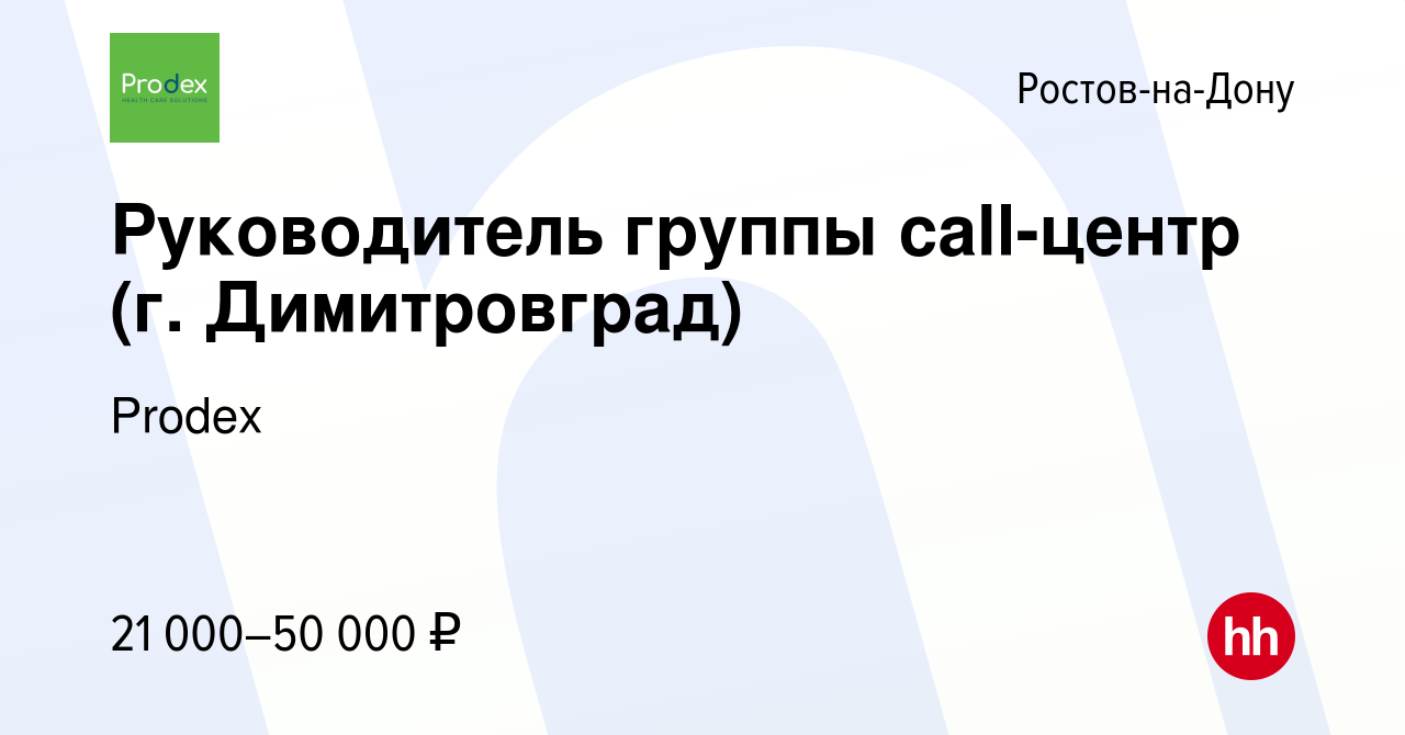 Вакансия Руководитель группы call-центр (г. Димитровград) в  Ростове-на-Дону, работа в компании Prodex (вакансия в архиве c 22 сентября  2023)