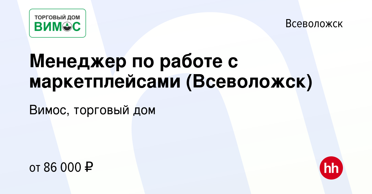 Вакансия Менеджер по работе с маркетплейсами (Всеволожск) во Всеволожске,  работа в компании Вимос, торговый дом (вакансия в архиве c 7 октября 2023)