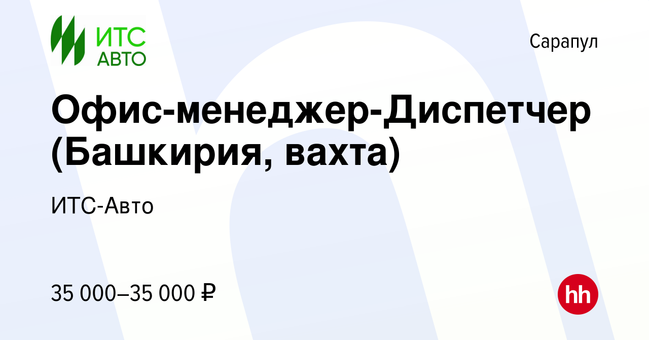 Вакансия Офис-менеджер-Диспетчер (Башкирия, вахта) в Сарапуле, работа в  компании ИТС-Авто (вакансия в архиве c 23 ноября 2023)