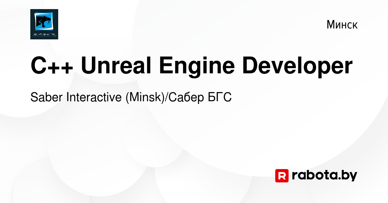 Вакансия C++ Unreal Engine Developer в Минске, работа в компании Saber  Interactive (Minsk)/Сабер БГС (вакансия в архиве c 8 ноября 2023)