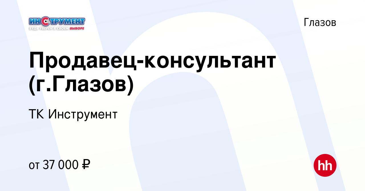 Вакансия Продавец-консультант (г.Глазов) в Глазове, работа в компании ТК  Инструмент (вакансия в архиве c 7 октября 2023)