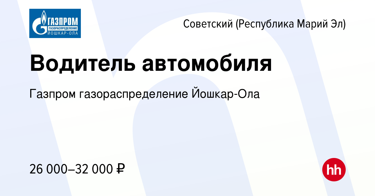 Вакансия Водитель автомобиля в Советском (Республика Марий Эл), работа в  компании Газпром газораспределение Йошкар-Ола (вакансия в архиве c 7  октября 2023)