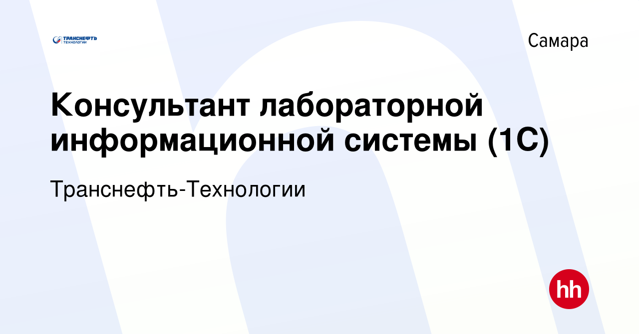 Вакансия Консультант лабораторной информационной системы (1С) в Самаре,  работа в компании Транснефть-Технологии