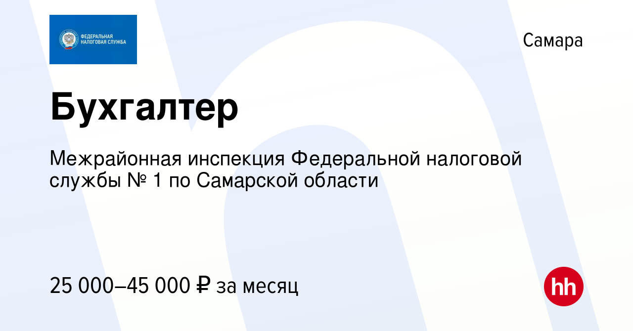 Вакансия Бухгалтер в Самаре, работа в компании Межрайонная инспекция  Федеральной налоговой службы № 1 по Самарской области (вакансия в архиве c  7 октября 2023)