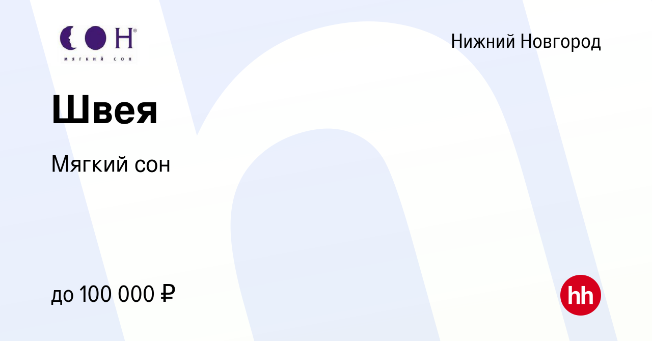 Вакансия Швея в Нижнем Новгороде, работа в компании Мягкий сон (вакансия в  архиве c 20 февраля 2024)