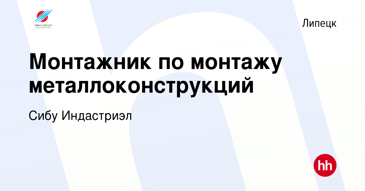 Вакансия Монтажник по монтажу металлоконструкций в Липецке, работа в  компании Сибу Индастриэл (вакансия в архиве c 19 октября 2023)