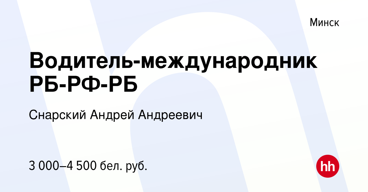 Вакансия Водитель-международник РБ-РФ-РБ в Минске, работа в компании  Снарский А. А. (вакансия в архиве c 7 октября 2023)