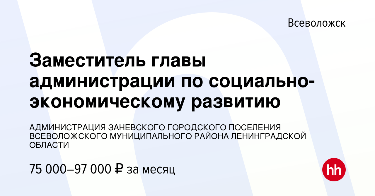 Вакансия Заместитель главы администрации по социально-экономическому  развитию во Всеволожске, работа в компании АДМИНИСТРАЦИЯ ЗАНЕВСКОГО  ГОРОДСКОГО ПОСЕЛЕНИЯ ВСЕВОЛОЖСКОГО МУНИЦИПАЛЬНОГО РАЙОНА ЛЕНИНГРАДСКОЙ  ОБЛАСТИ (вакансия в архиве c 7 октября 2023)