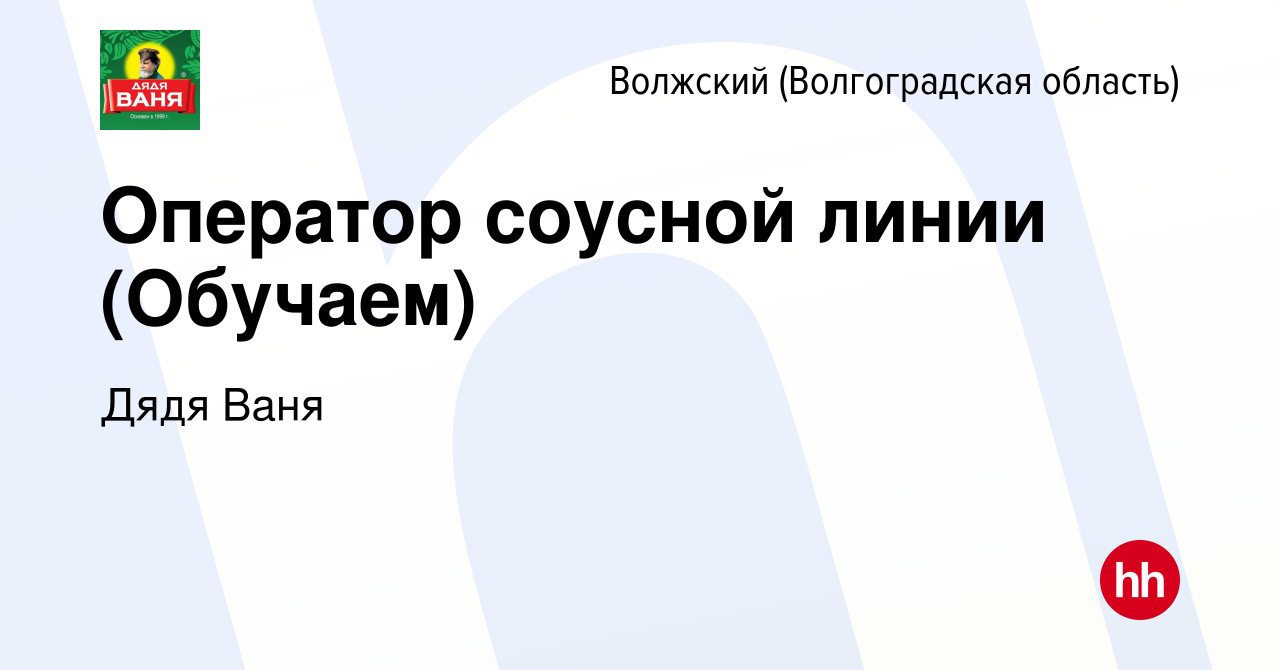 Вакансия Оператор соусной линии (Обучаем) в Волжском (Волгоградская  область), работа в компании Дядя Ваня (вакансия в архиве c 23 декабря 2023)