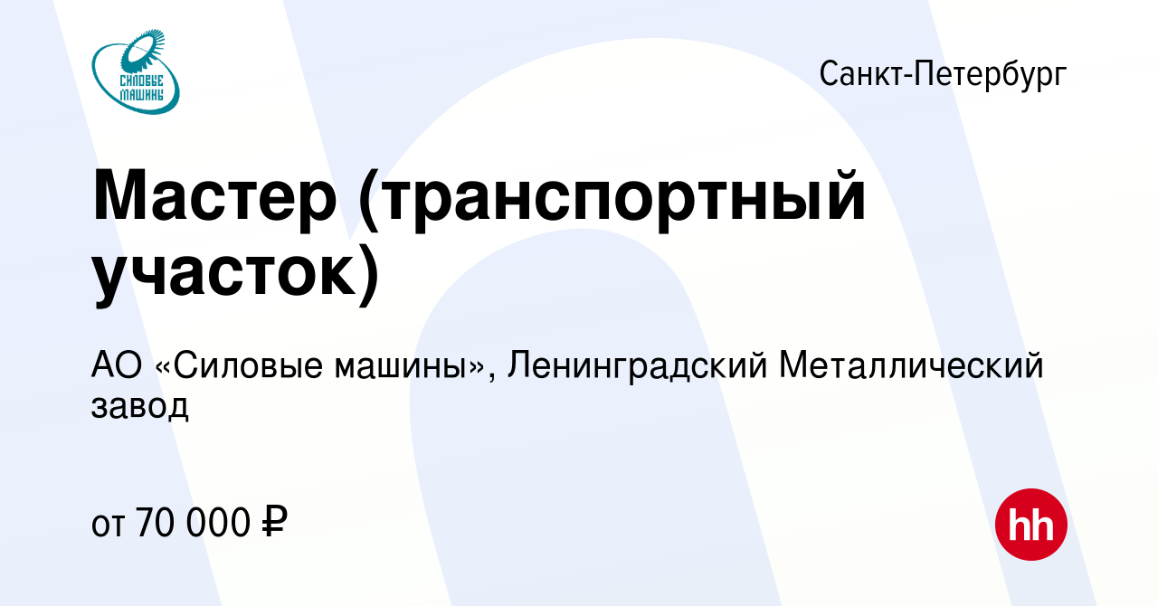 Вакансия Мастер (транспортный участок) в Санкт-Петербурге, работа в  компании АО «Силовые машины», Ленинградский Металлический завод (вакансия в  архиве c 5 октября 2023)