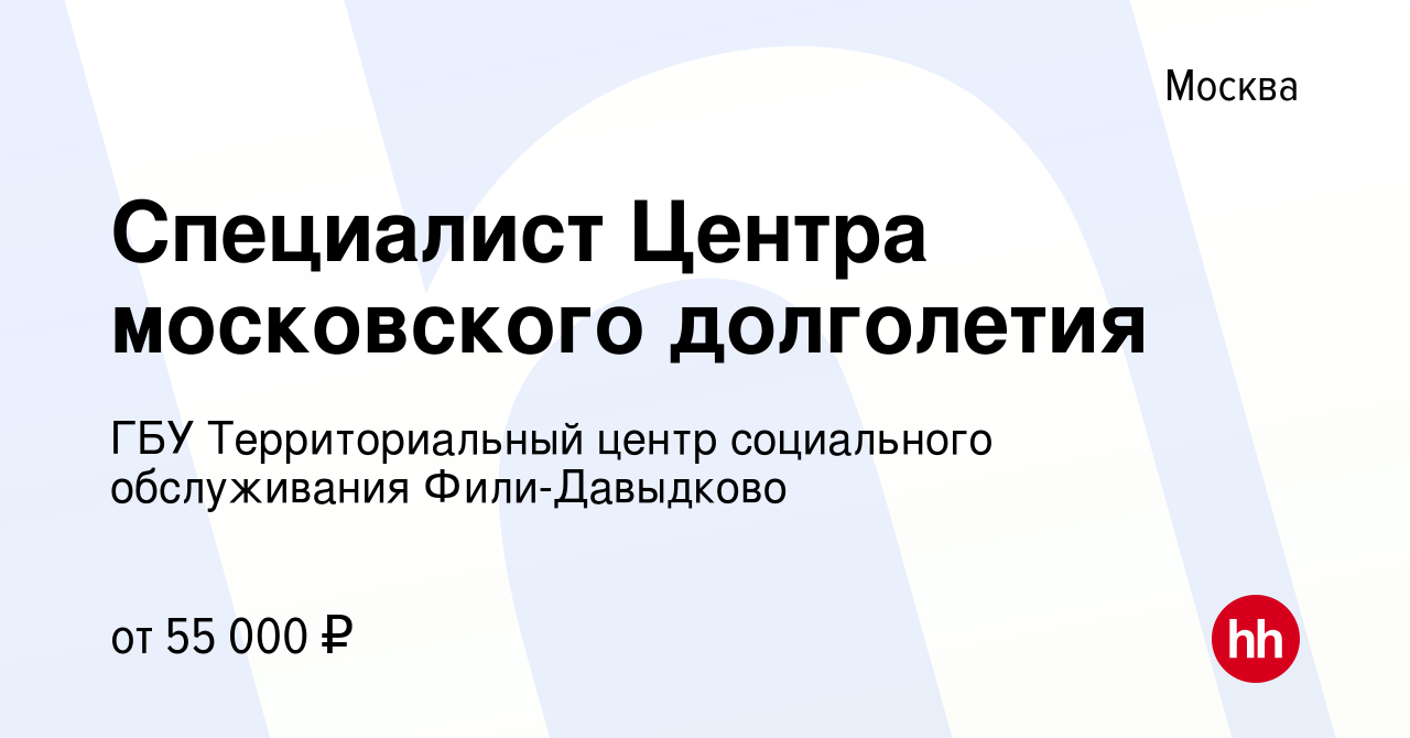 Вакансия Специалист Центра московского долголетия в Москве, работа в  компании ГБУ Территориальный центр социального обслуживания Фили-Давыдково  (вакансия в архиве c 7 октября 2023)