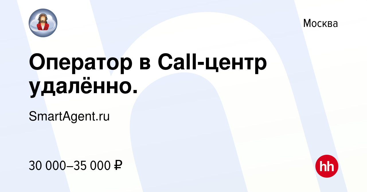 Вакансия Оператор в Call-центр удалённо. в Москве, работа в компании  SmartAgent (вакансия в архиве c 7 октября 2023)