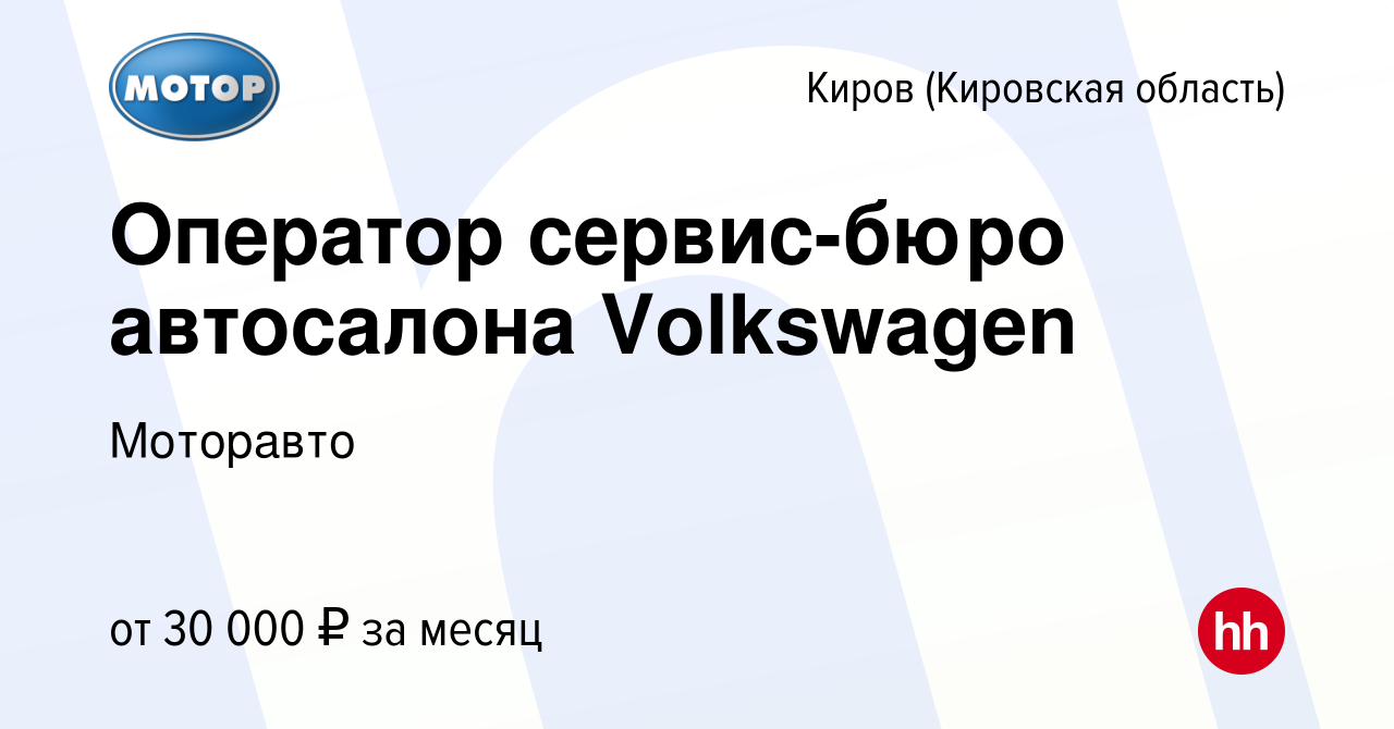 Вакансия Оператор сервис-бюро автосалона Volkswagen в Кирове (Кировская  область), работа в компании Моторавто (вакансия в архиве c 18 октября 2023)