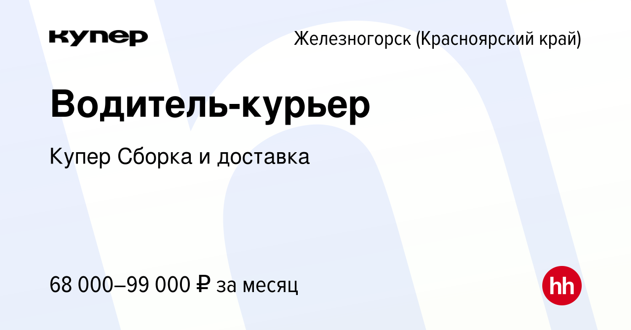 Вакансия Водитель-курьер в Железногорске, работа в компании СберМаркет  Сборка и доставка (вакансия в архиве c 8 февраля 2024)