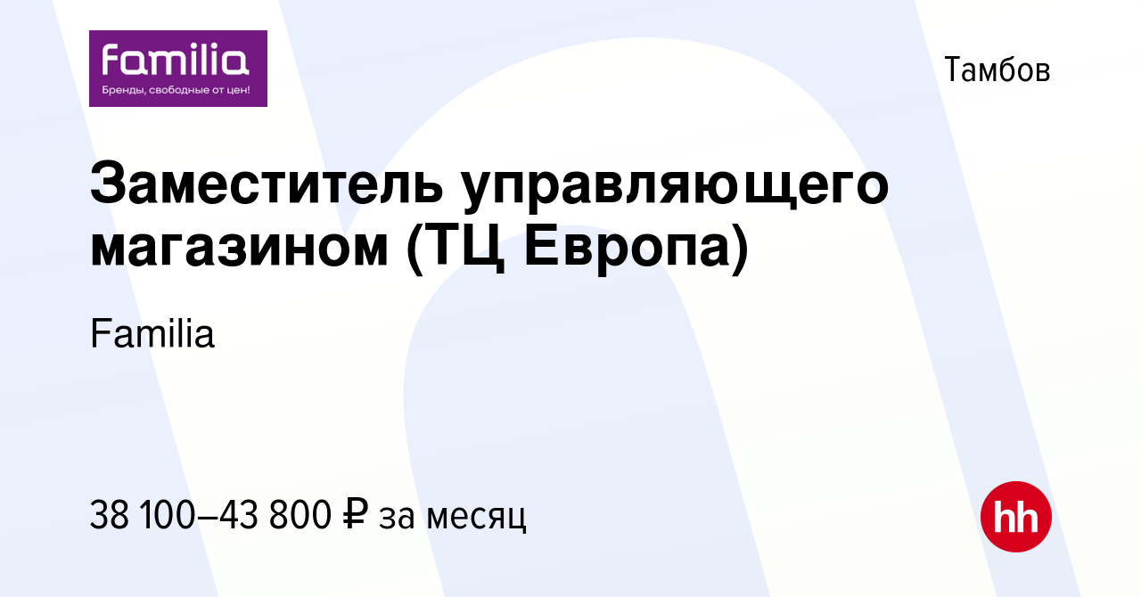 Вакансия Заместитель управляющего магазином (ТЦ Европа) в Тамбове, работа в  компании Familia (вакансия в архиве c 29 ноября 2023)