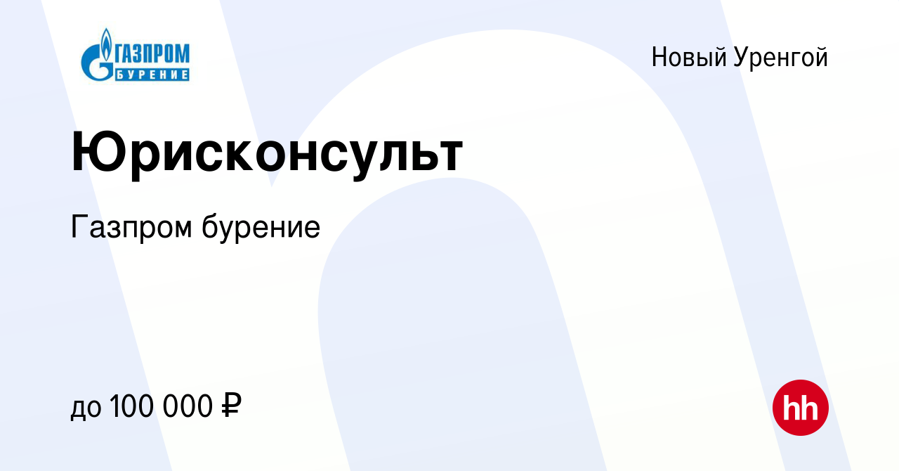 Вакансия Юрисконсульт в Новом Уренгое, работа в компании Газпром бурение  (вакансия в архиве c 22 октября 2023)