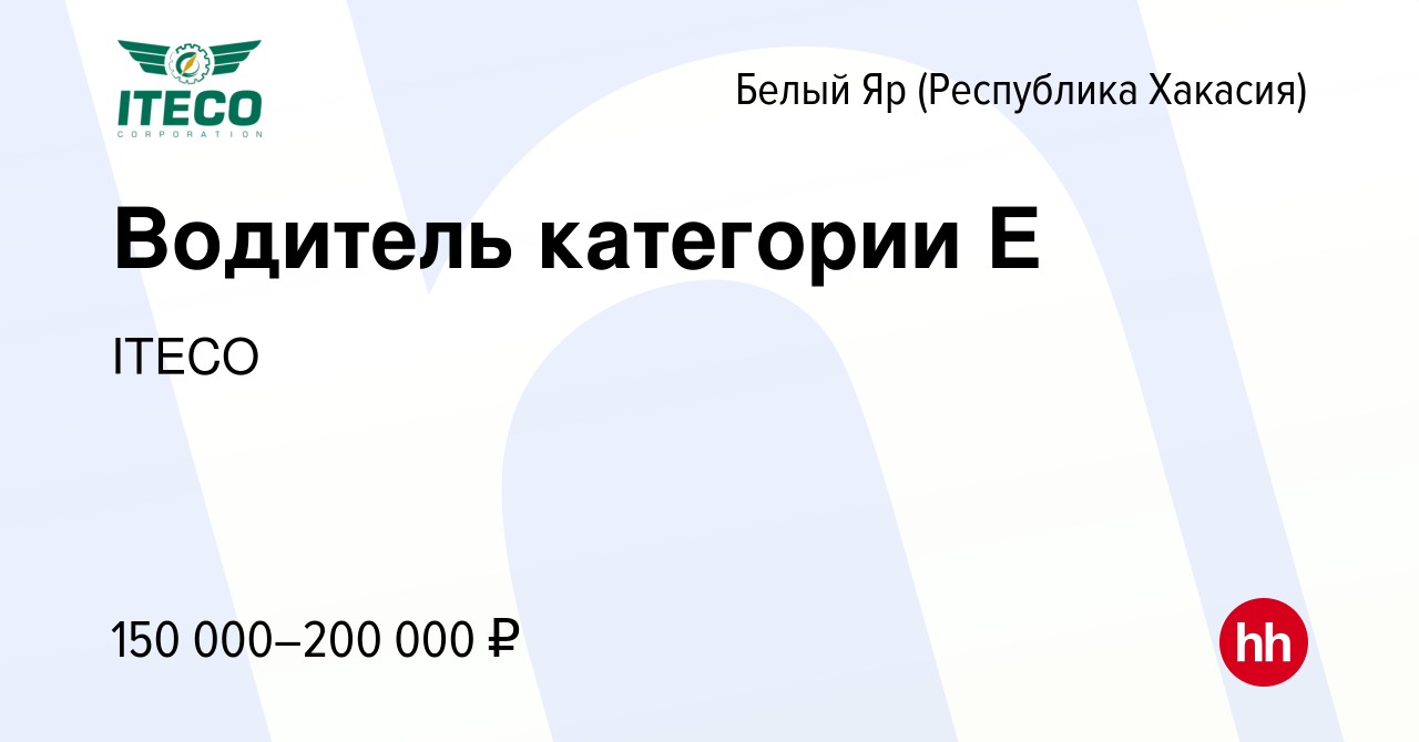 Вакансия Водитель категории Е в (Республика Хакасия)Белом Яре, работа в  компании ITECO (вакансия в архиве c 27 октября 2023)