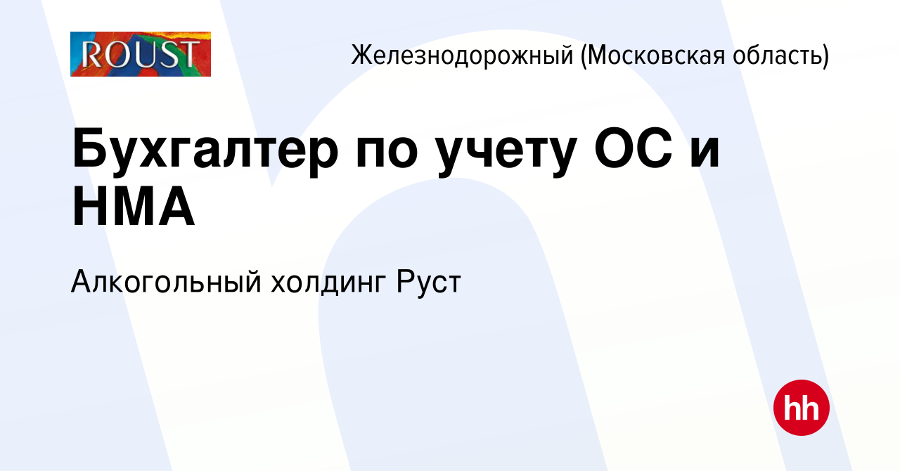 Вакансия Бухгалтер по учету ОС и НМА в Железнодорожном, работа в компании  Алкогольный холдинг Руст (вакансия в архиве c 7 октября 2023)