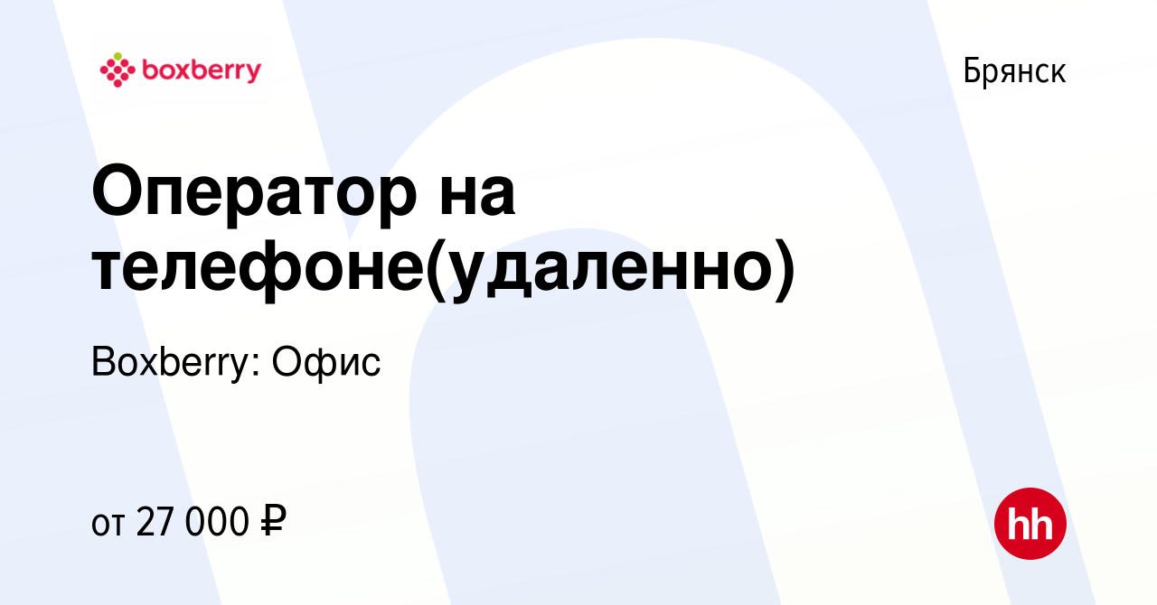 Вакансия Оператор на телефоне(удаленно) в Брянске, работа в компании  Boxberry: Офис (вакансия в архиве c 7 октября 2023)