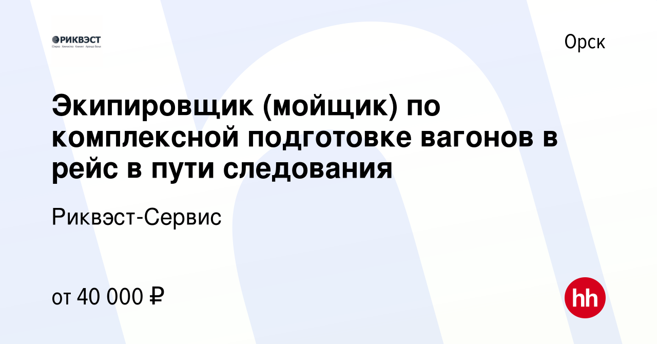 Вакансия Экипировщик (мойщик) по комплексной подготовке вагонов в рейс в  пути следования в Орске, работа в компании Риквэст-Сервис (вакансия в  архиве c 17 января 2024)