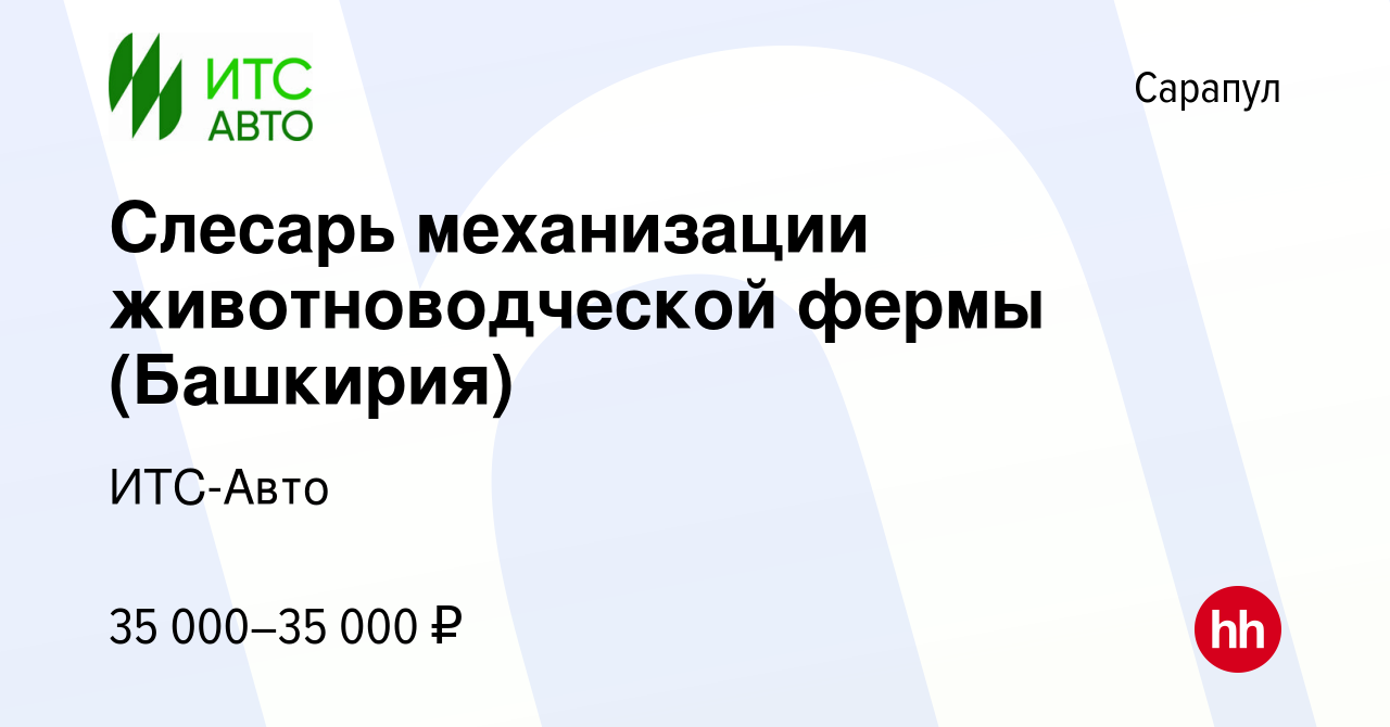 Вакансия Слесарь механизации животноводческой фермы (Башкирия) в Сарапуле,  работа в компании ИТС-Авто (вакансия в архиве c 11 ноября 2023)