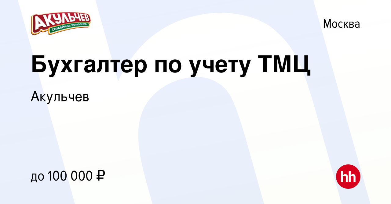 Вакансия Бухгалтер по учету ТМЦ в Москве, работа в компании Акульчев  (вакансия в архиве c 10 октября 2023)