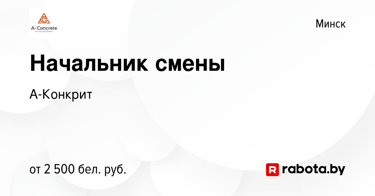 Вакансия Начальник смены в Минске, работа в компанииА-Конкрит