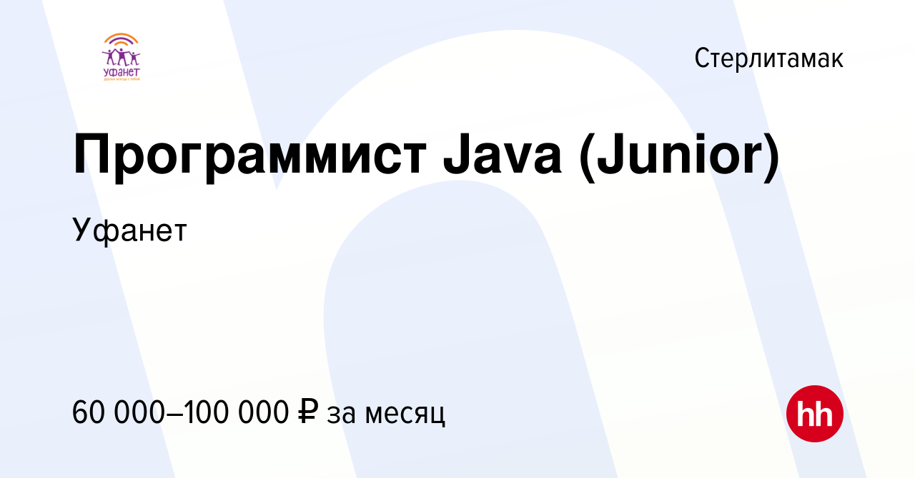 Вакансия Программист Java (Junior) в Стерлитамаке, работа в компании Уфанет  (вакансия в архиве c 7 октября 2023)