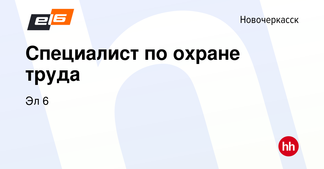 Вакансия Специалист по охране труда в Новочеркасске, работа в компании Эл 6