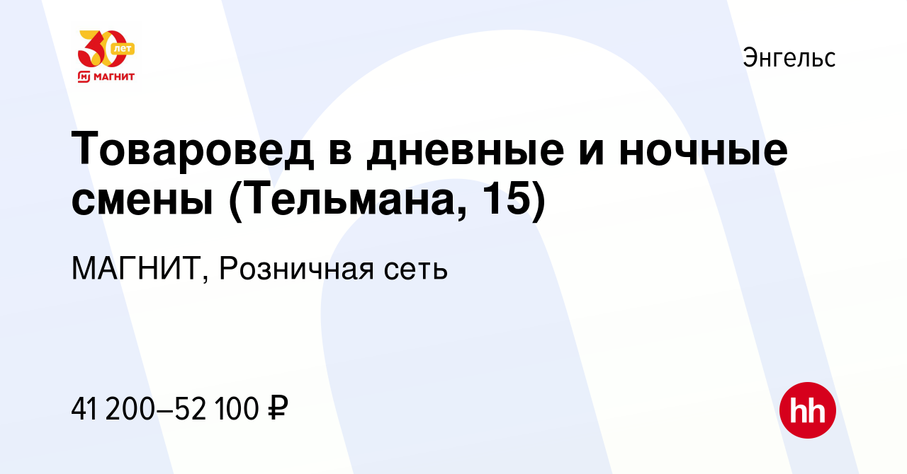 Вакансия Товаровед в дневные и ночные смены (Тельмана, 15) в Энгельсе,  работа в компании МАГНИТ, Розничная сеть (вакансия в архиве c 17 декабря  2023)