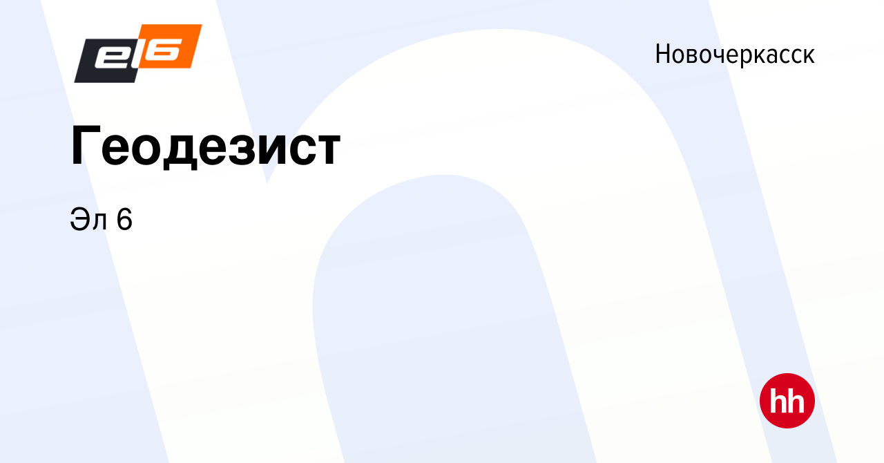 Вакансия Геодезист в Новочеркасске, работа в компании Эл 6