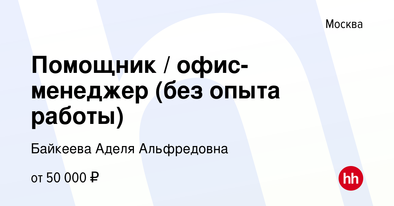 Вакансия Помощник офис-менеджер (без опыта работы) в Москве, работа в