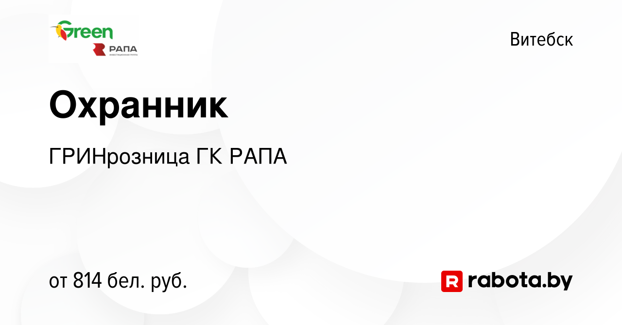 Вакансия Охранник в Витебске, работа в компании ГРИНрозница ГК РАПА  (вакансия в архиве c 7 октября 2023)