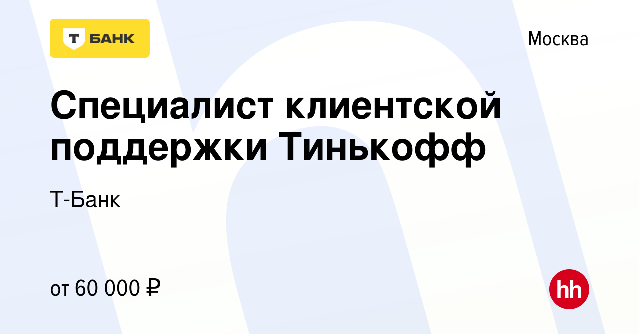 Вакансия Специалист клиентской поддержки Тинькофф в Москве, работа в  компании Т-Банк (вакансия в архиве c 7 декабря 2023)