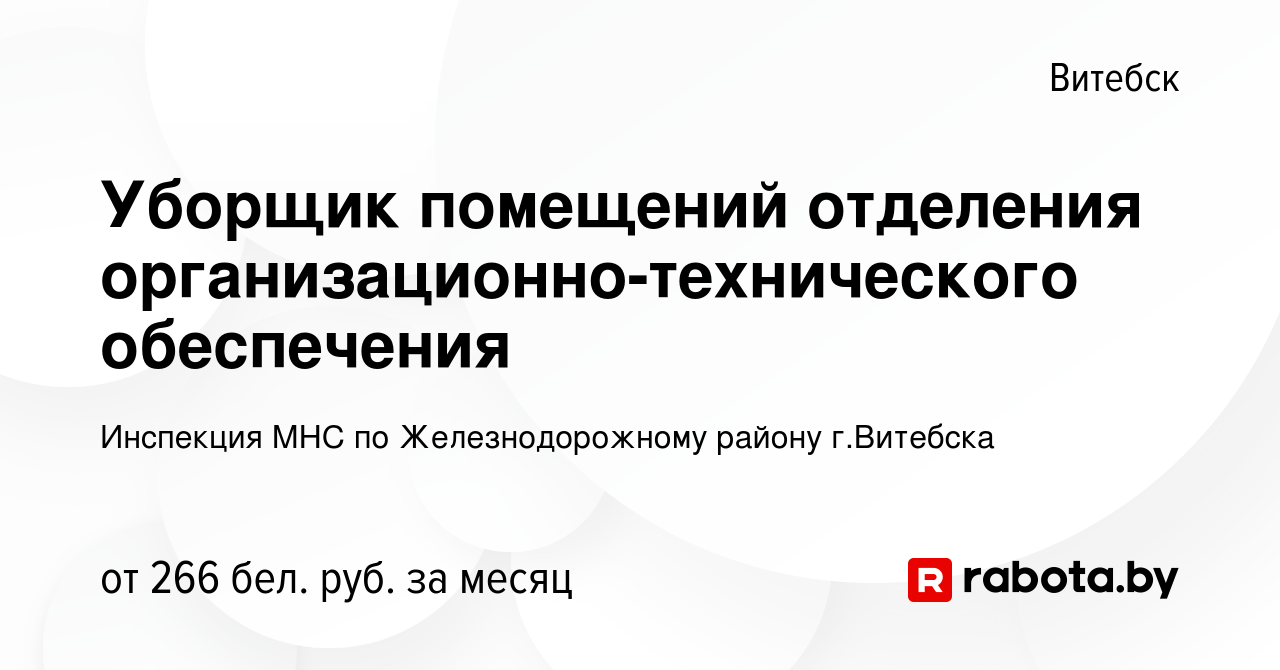 Вакансия Уборщик помещений отделения организационно-технического  обеспечения в Витебске, работа в компании Инспекция МНС по Железнодорожному  району г.Витебска (вакансия в архиве c 7 октября 2023)