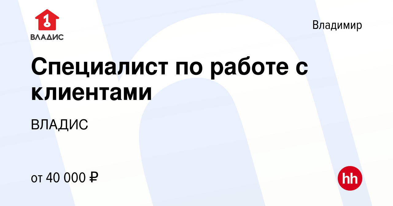 Вакансия Специалист по работе с клиентами во Владимире, работа в компании  ВЛАДИС (вакансия в архиве c 14 ноября 2023)