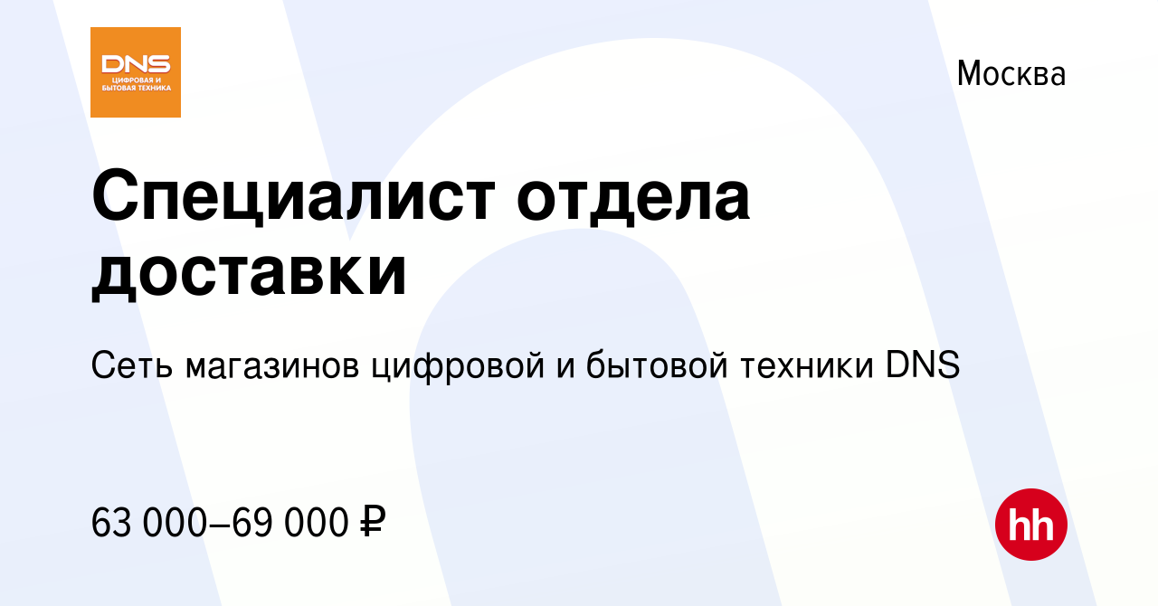 Вакансия Специалист отдела доставки в Москве, работа в компании Сеть  магазинов цифровой и бытовой техники DNS (вакансия в архиве c 2 октября  2023)