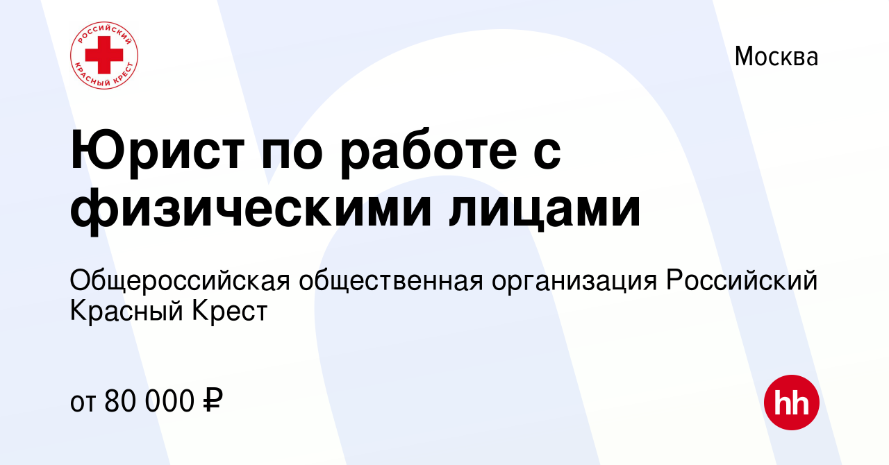 Вакансия Юрист по работе с физическими лицами в Москве, работа в компании  Общероссийская общественная организация Российский Красный Крест (вакансия  в архиве c 7 октября 2023)