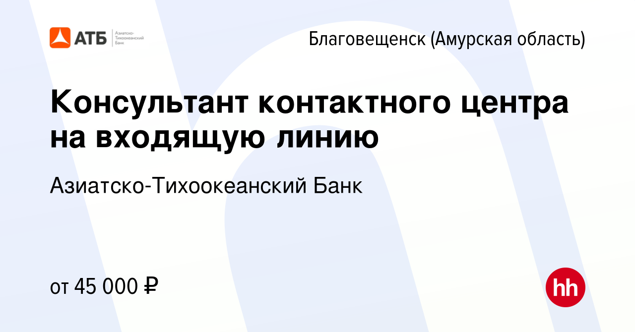 Вакансия Консультант контактного центра на входящую линию в Благовещенске,  работа в компании Азиатско-Тихоокеанский Банк