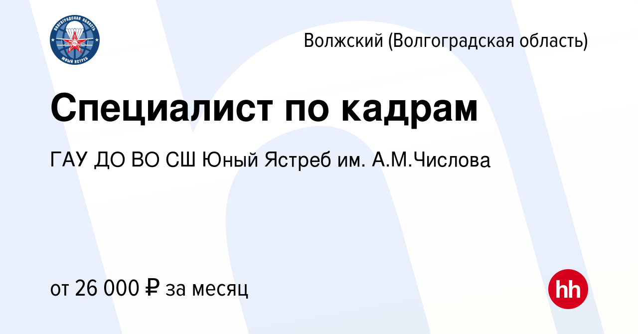 Вакансия Специалист по кадрам в Волжском (Волгоградская область), работа в  компании ГАУ ДО ВО СШ Юный Ястреб им. А.М.Числова (вакансия в архиве c 16  января 2024)