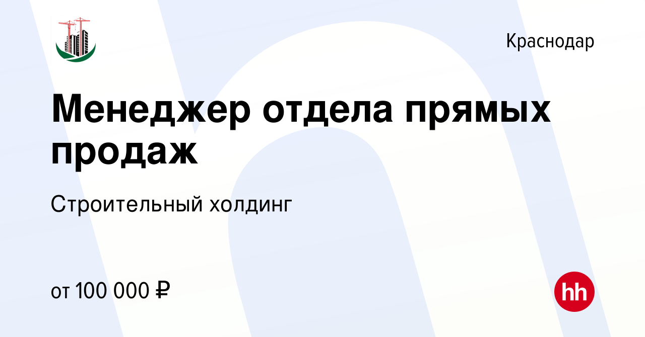 Вакансия Менеджер отдела прямых продаж в Краснодаре, работа в компании  Строительный холдинг (вакансия в архиве c 12 января 2024)