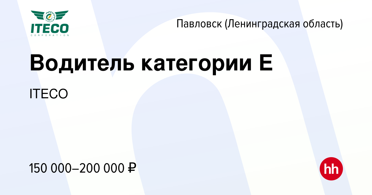 Вакансия Водитель категории Е в Павловске, работа в компании ITECO  (вакансия в архиве c 27 октября 2023)