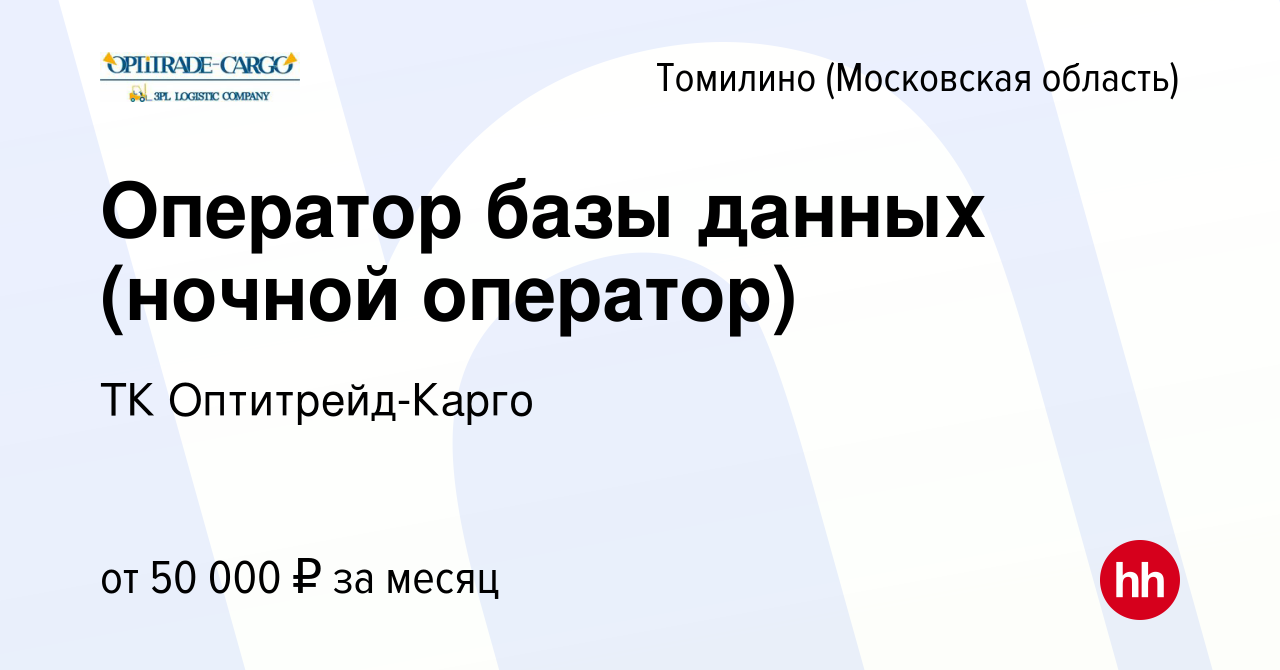 Вакансия Оператор базы данных (ночной оператор) в Томилино, работа в  компании ТК Оптитрейд-Карго (вакансия в архиве c 7 октября 2023)